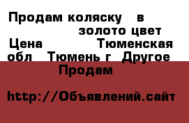 Продам коляску 3 в1 Goldendream Hotmom золото цвет › Цена ­ 6 000 - Тюменская обл., Тюмень г. Другое » Продам   